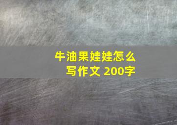 牛油果娃娃怎么写作文 200字